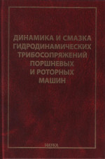 Динамика и смазка гидродинамических трибосопряжений поршневых и роторных машин