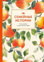 Семейные истории. Книга-альбом о самых близких людях (летняя)