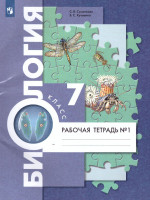 Биология 7 класс. Рабочая тетрадь. Часть 1