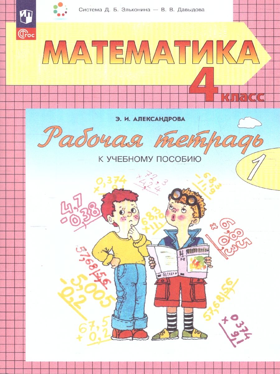 Математика 4 класс. Рабочая тетрадь. Часть 1. К новому учебному пособию