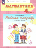 Математика 4 класс. Рабочая тетрадь. Часть 1. К новому учебному пособию