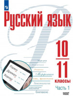 Русский язык 10-11 классы. Базовый уровень. Учебное пособие в 2-х частях. Часть 1