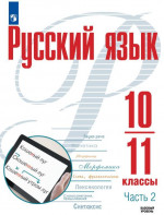 Русский язык 10-11 классы. Базовый уровень. Учебное пособие в 2-х частях. Часть 2