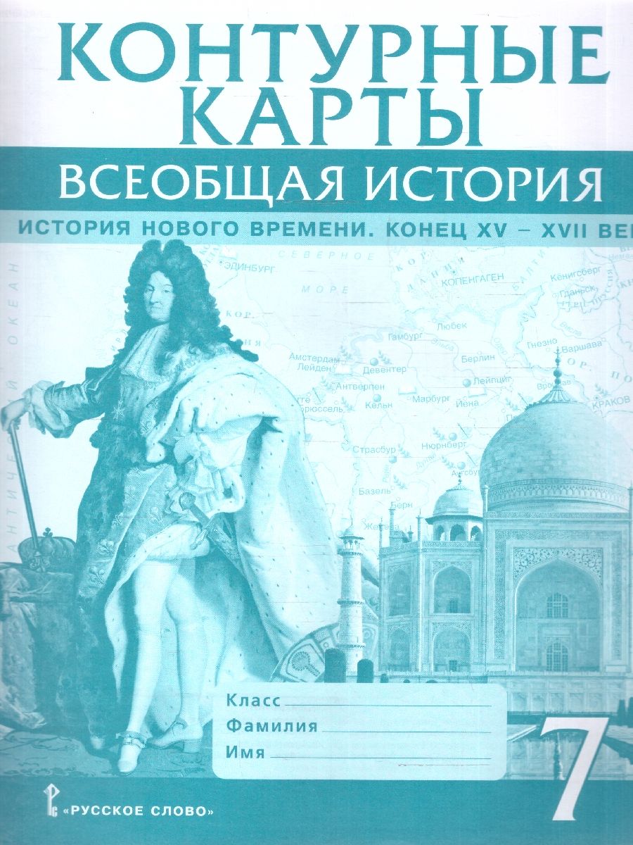 Всеобщая история 7 класс.. История нового времени. Конец XV-XVII век. Контурные карты
