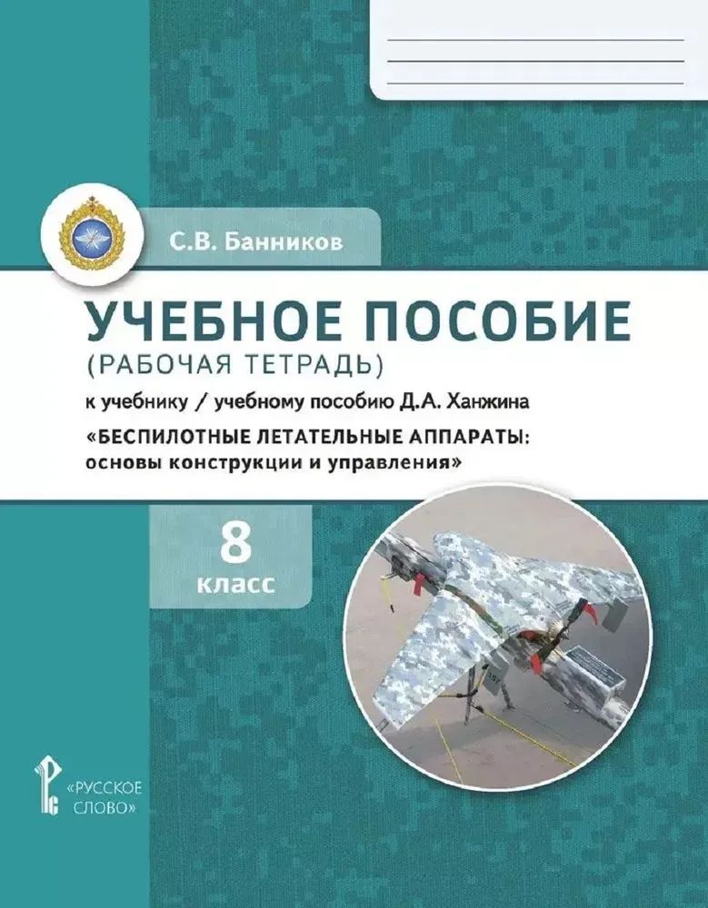 Беспилотные летательные аппараты: основы конструикции и управления. 8 класс. Рабочая тетрадь