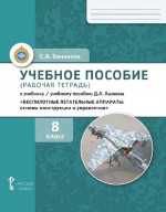 Беспилотные летательные аппараты: основы конструикции и управления. 8 класс. Рабочая тетрадь