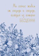 Каждая секунда жизни бесценна! Ежедневник недатированный (А5, 72 л.)