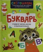 Р.СШ.Букварь.Учимся читать бегло и вырази