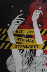 Р.МолДрама.Все, что нас отравляет