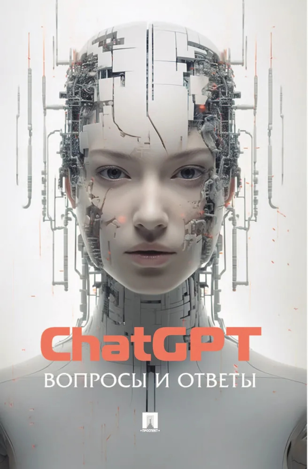 ChatGPT. Вопросы и ответы