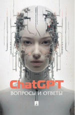 ChatGPT. Вопросы и ответы