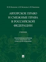Авторское право и смежные права в РФ. Уч