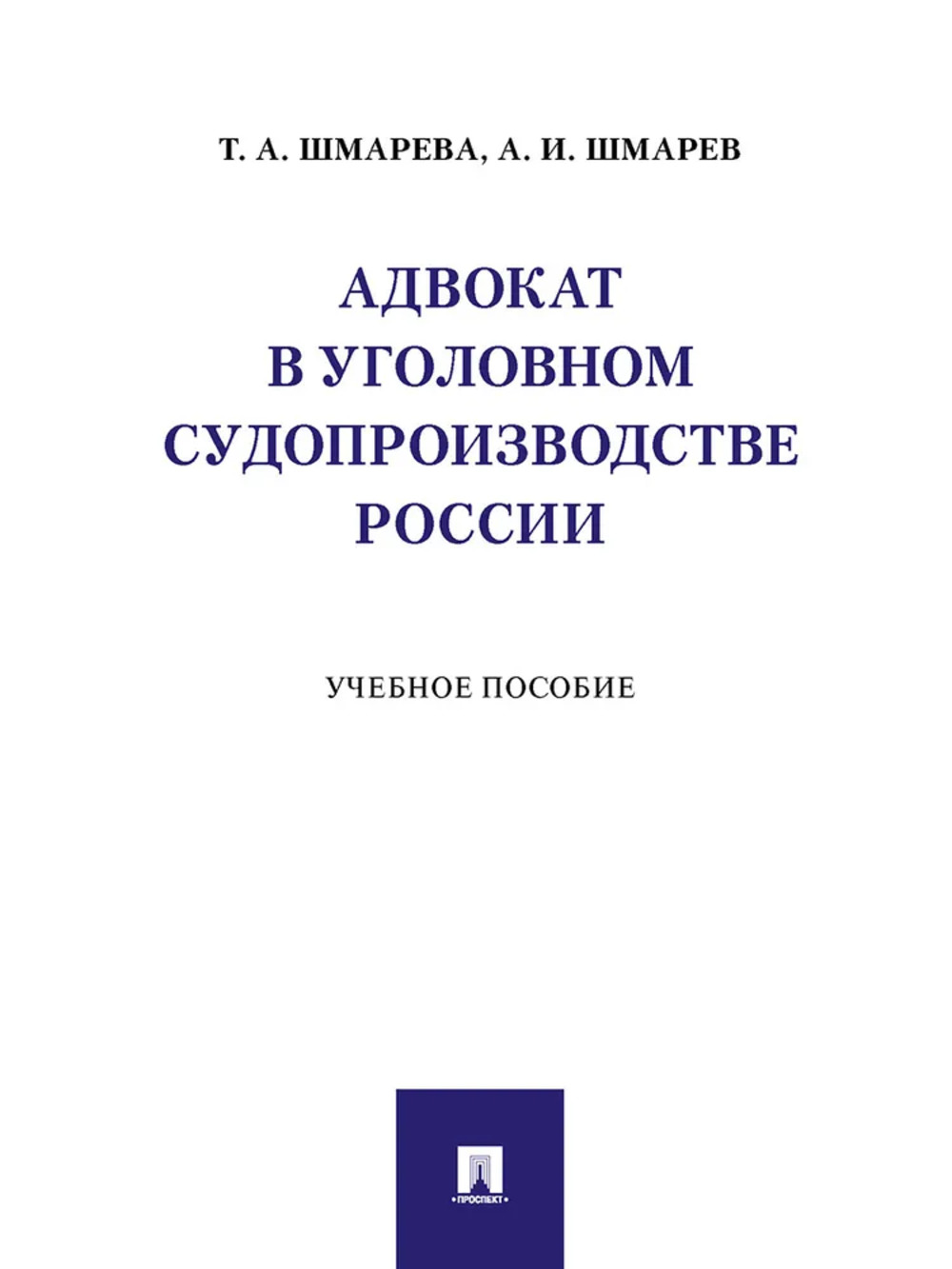 Адвокат в уголовном судопроизводстве России.Уч.пос