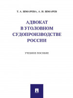 Адвокат в уголовном судопроизводстве России.Уч.пос