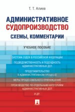 Административное судопроизводство (схемы, комментарии). Уч.пос