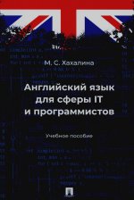 Английский язык для сферы IT и программистов. Уч. пос