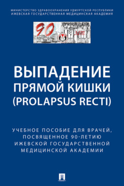 Выпaдение прямой кишки (prolapsus recti).Учебное пособие для врачей, посвященное 90-летию Ижевской государственной медицинской академии
