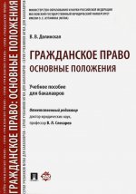 Гражданское право: основные положения. Уч.пос. для бакалавров