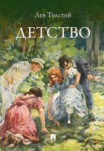 Детство. Повесть