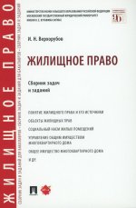 Жилищное право. Сборник задач и заданий