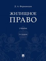 Жилищное право.Уч.-2-е изд., перераб. и доп