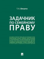 Задачник по семейному праву