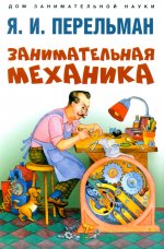 Занимательная механика