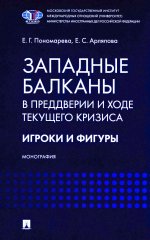 Западные Балканы в преддверии и ходе текущего кризиса: игроки и фигуры. Монография