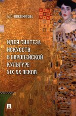 Идея синтеза искусств в европейской культуре XIX–XX веков. Монография