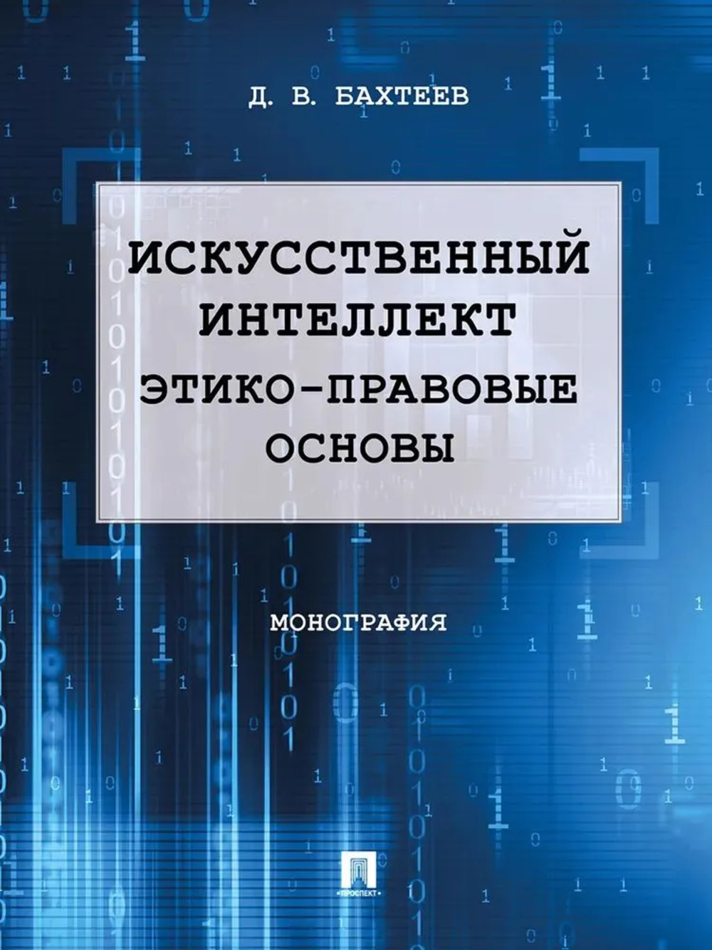 Искусственный интеллект: этико-правовые основы. Монография