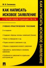 Как написать исковое заявление.Учебно-практич. пос.-2-е изд., перераб. и доп