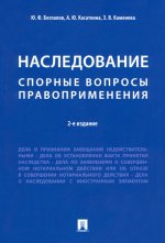 Наследование. Спорные вопросы правоприменения.-2-е изд