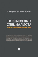 Настольная книга специалиста по корпоративным закупкам