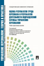 Оценка результатов труда персонала и результатов деятельности подр.Уч.-практ.пос