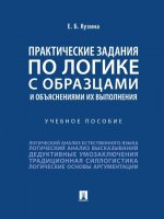 Практические задания по логике с образцами и объяснениями их выполнения. Уч. пос