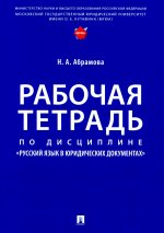 Рабочая тетрадь по дисциплине «Русский язык в юридических документах»