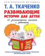 Развивающие истории для детей. Учебно-практич. пос. С иллюстрациями