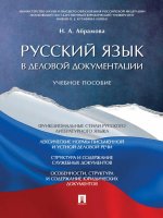 Русский язык в деловой документации. Уч.пос