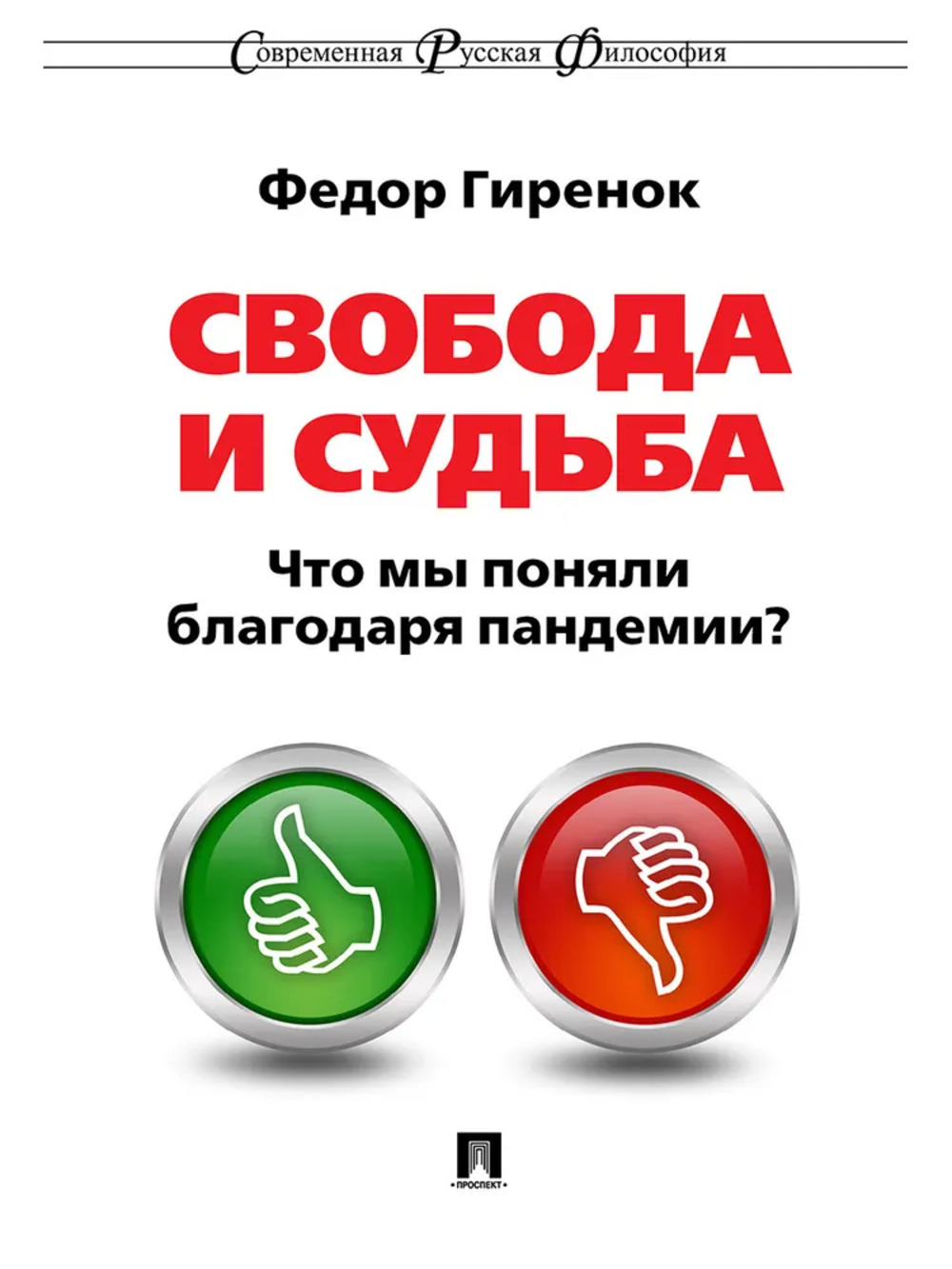 Свобода и судьба. Что мы поняли благодаря пандемии?