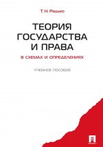Теория государства и права в схемах и определениях.Уч.пос