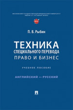 Техника специального перевода. Право и бизнес. Учебное пособие