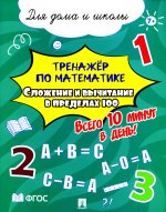 Тренажёр по математике. Сложение и вычитание в пределах 100. Всего 10 минут в день! Для дома и школы
