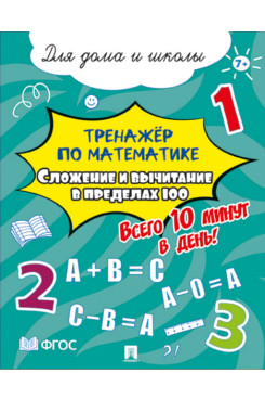 Тренажёр по математике. Сложение и вычитание в пределах 100. Всего 10 минут в день! Для дома и школы