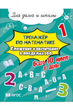 Тренажёр по математике. Сложение и вычитание в пределах 100. Всего 10 минут в день! Для дома и школы
