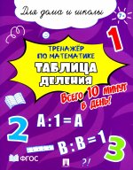 Тренажёр по математике. Таблица деления. Всего 10 минут в день! Для дома и школы