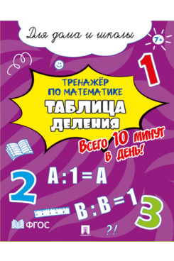 Тренажёр по математике. Таблица деления. Всего 10 минут в день! Для дома и школы
