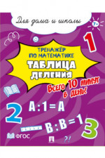 Тренажёр по математике. Таблица деления. Всего 10 минут в день! Для дома и школы