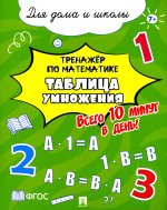 Тренажёр по математике. Таблица умножения. Всего 10 минут в день! Для дома и школы