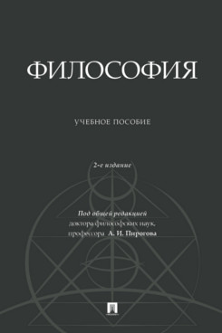 Философия. 2-е издание. Учебное пособие