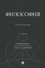 Философия. 2-е издание. Учебное пособие